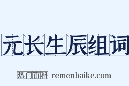 元长生辰组词是什么意思的图片
